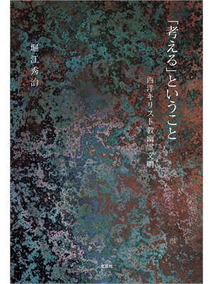 cover image of 「考える」ということ 西洋キリスト教幽霊文明